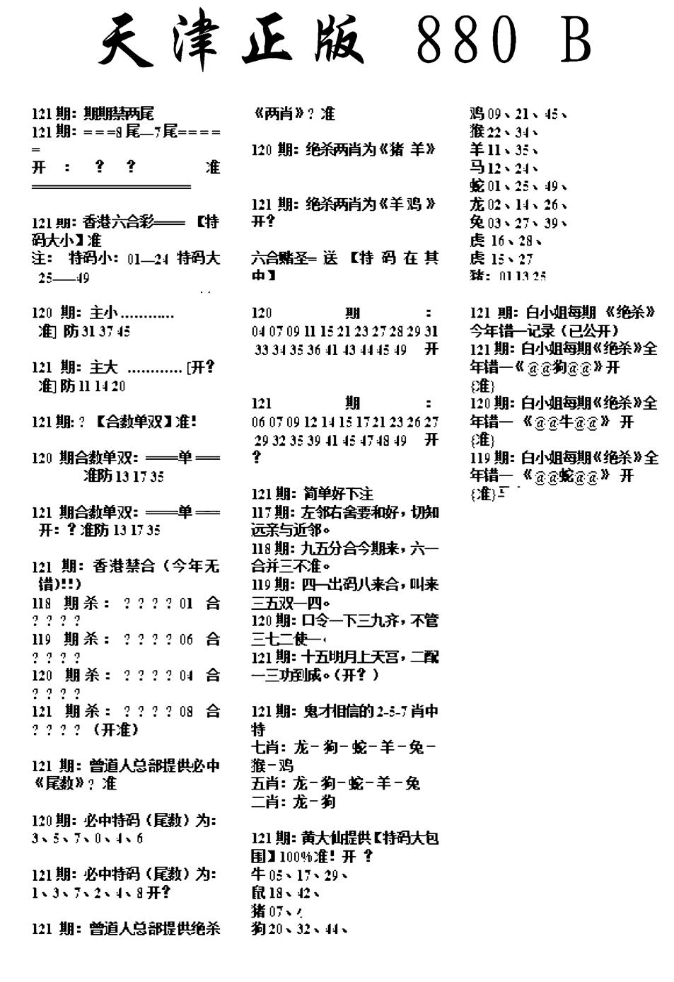 六合彩121期天津正版880B(黑白)