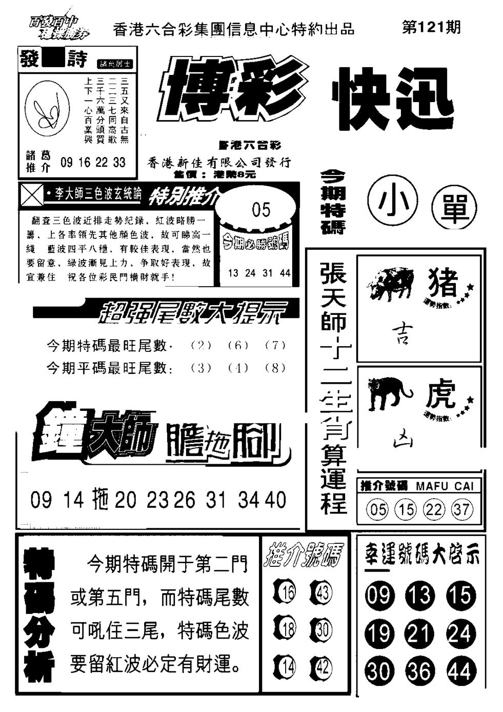 六合彩121期博彩快报(新图)(黑白)