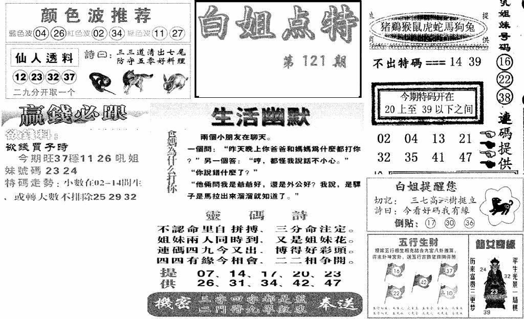 六合彩121期白姐点特(新图)(黑白)