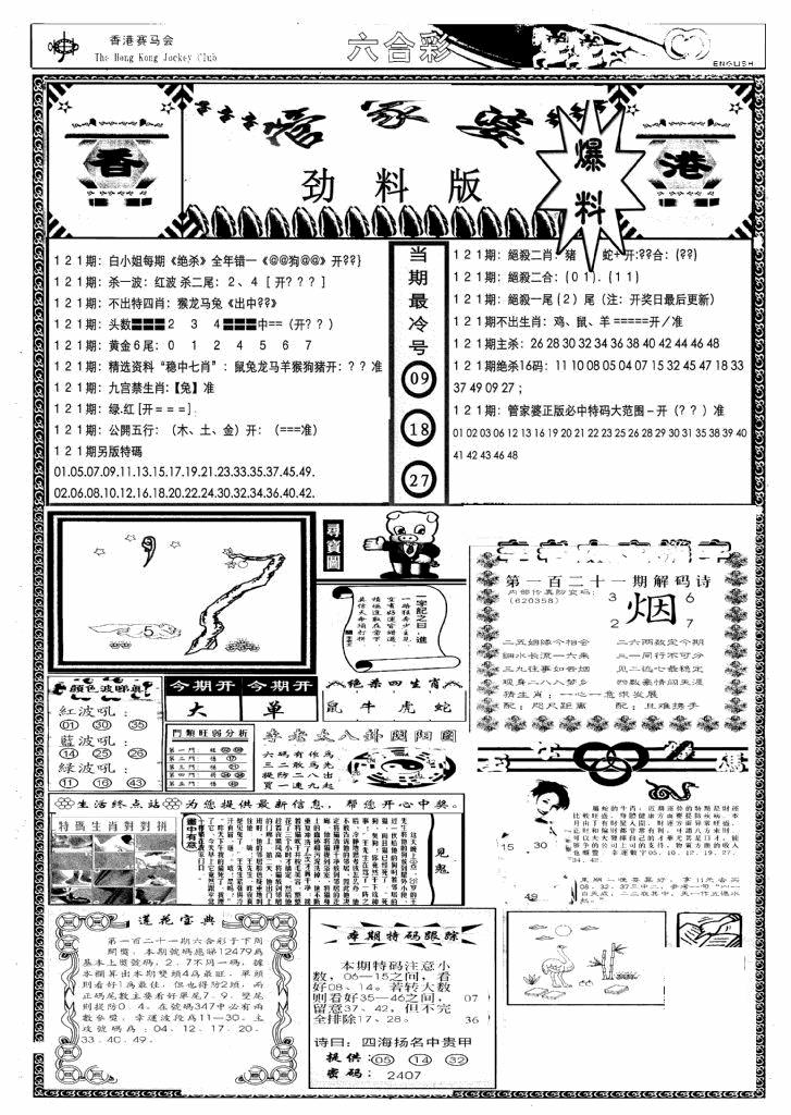六合彩121期管家婆劲料版(新)(黑白)