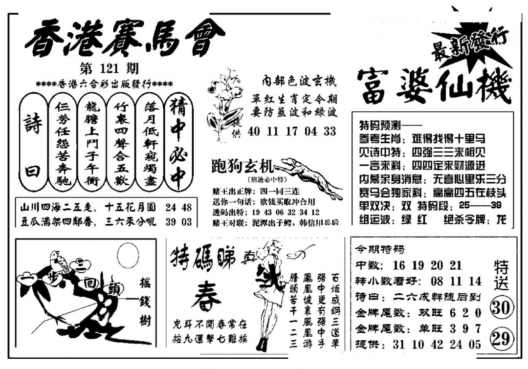 六合彩121期富婆图库仙机(新料)(黑白)