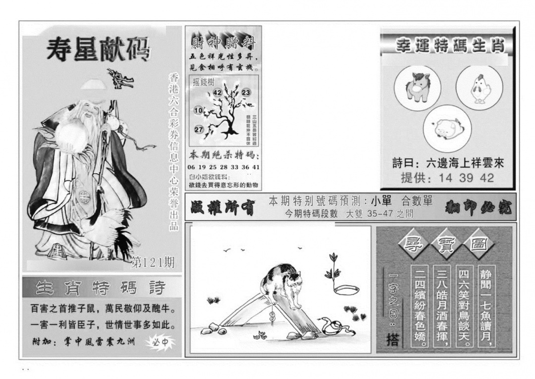 六合彩121期寿星献码(特准)(黑白)