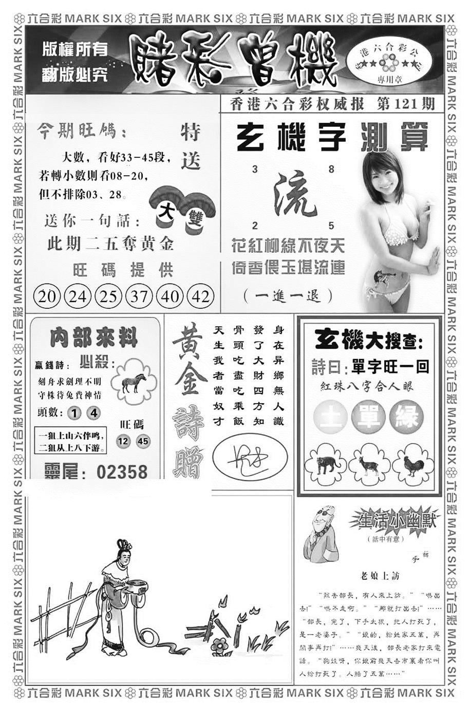 六合彩121期赌彩曾机（新图）(黑白)