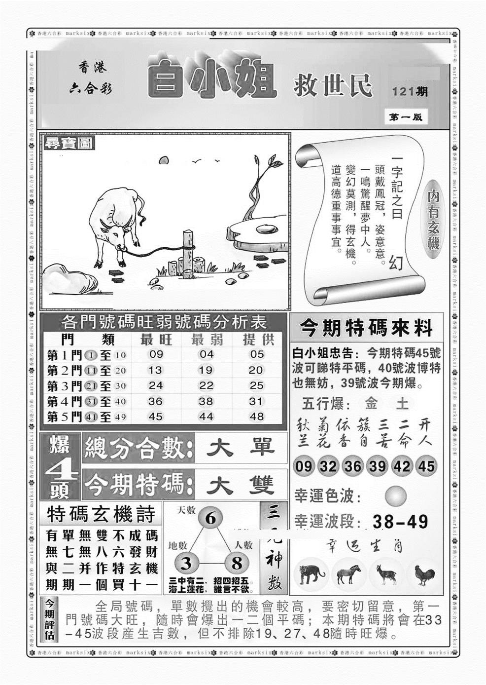 六合彩121期白小姐救世民A（新图）(黑白)