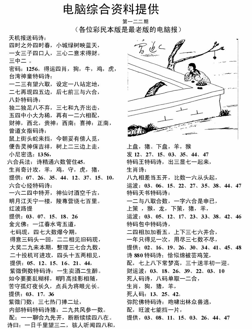 六合彩122期电脑综合资料A(黑白)