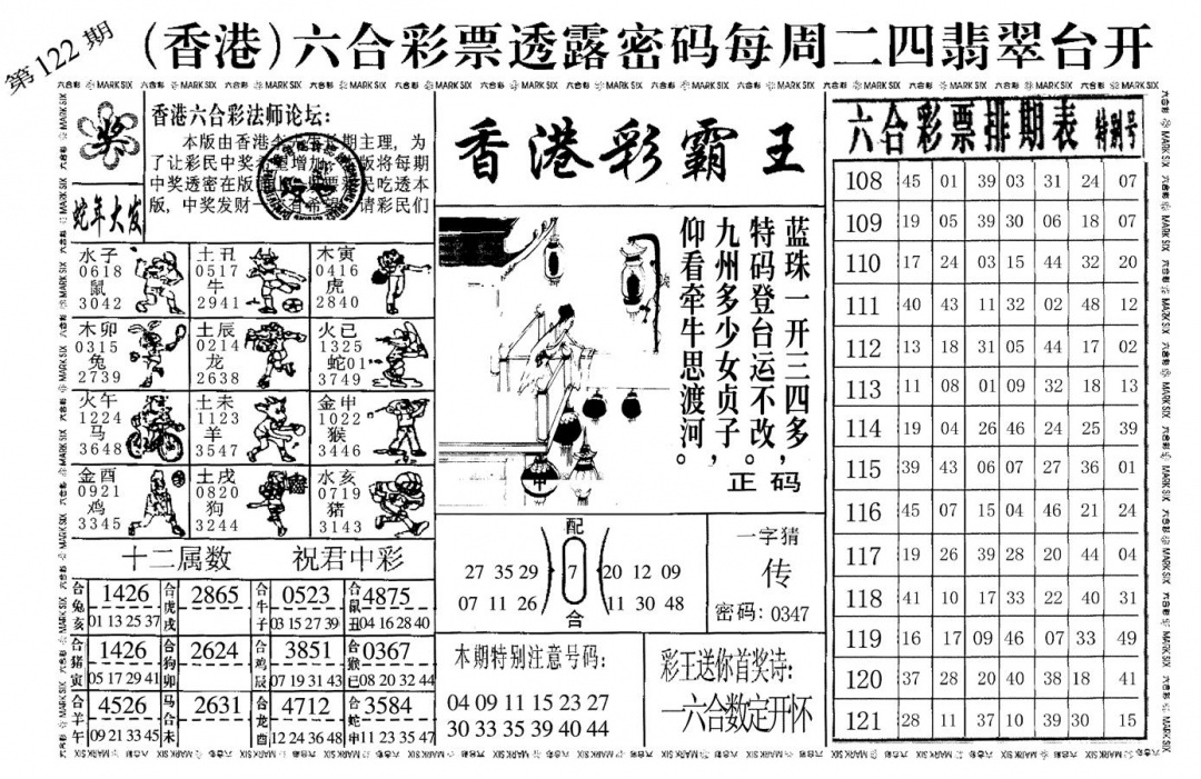 六合彩122期香港彩霸王(黑白)