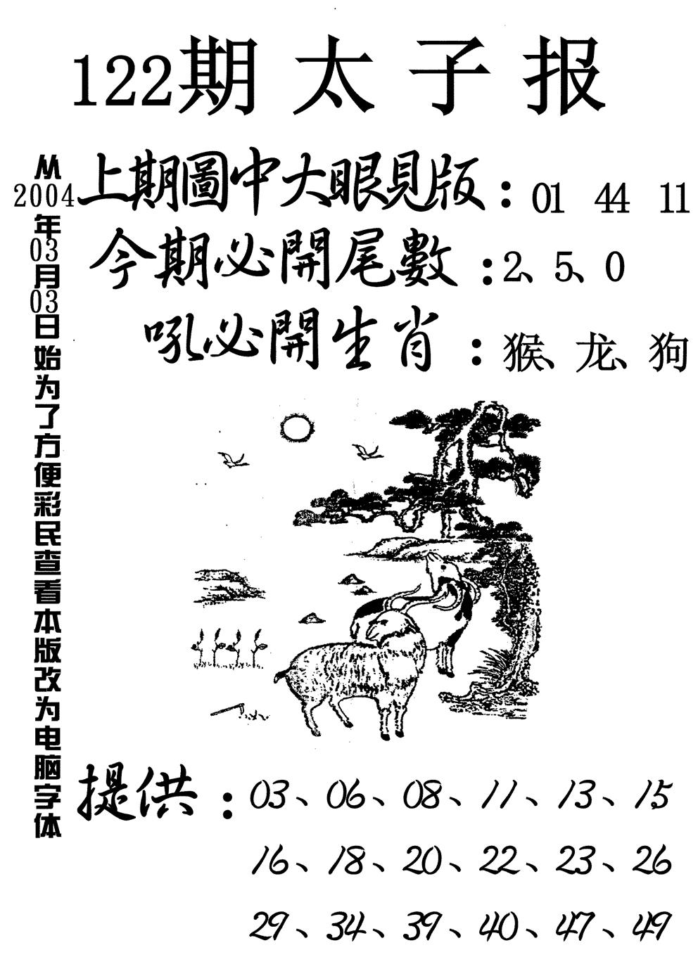 六合彩122期太子报(黑白)