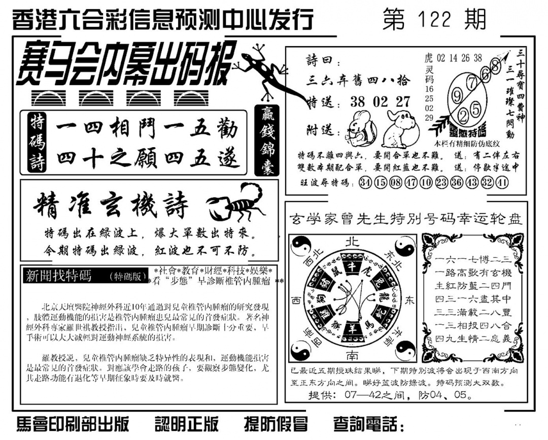 六合彩122期赛马会内幕出码报(新图)(黑白)