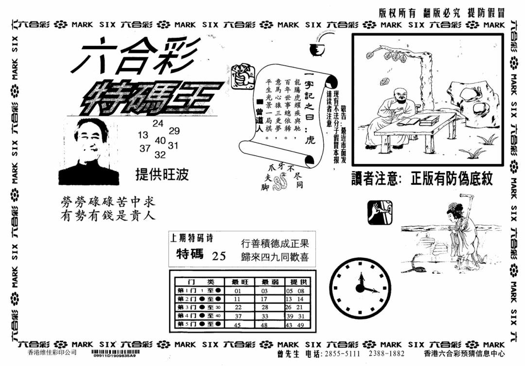 六合彩122期特码王(信封)(黑白)