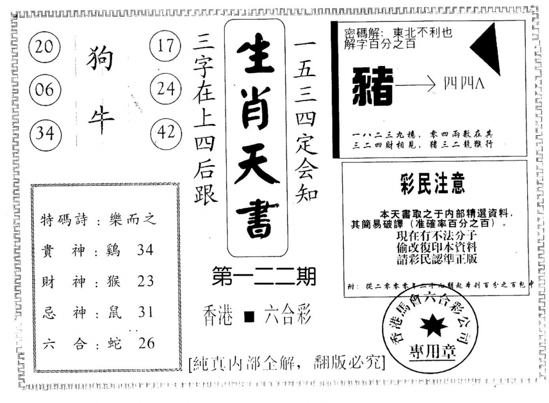 六合彩122期生肖天书(黑白)
