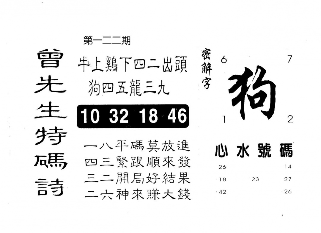 六合彩122期曾特码诗(黑白)