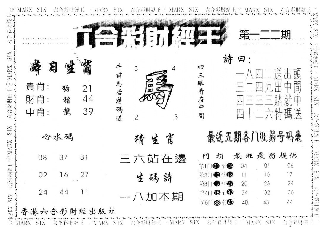 六合彩122期财经王一(黑白)