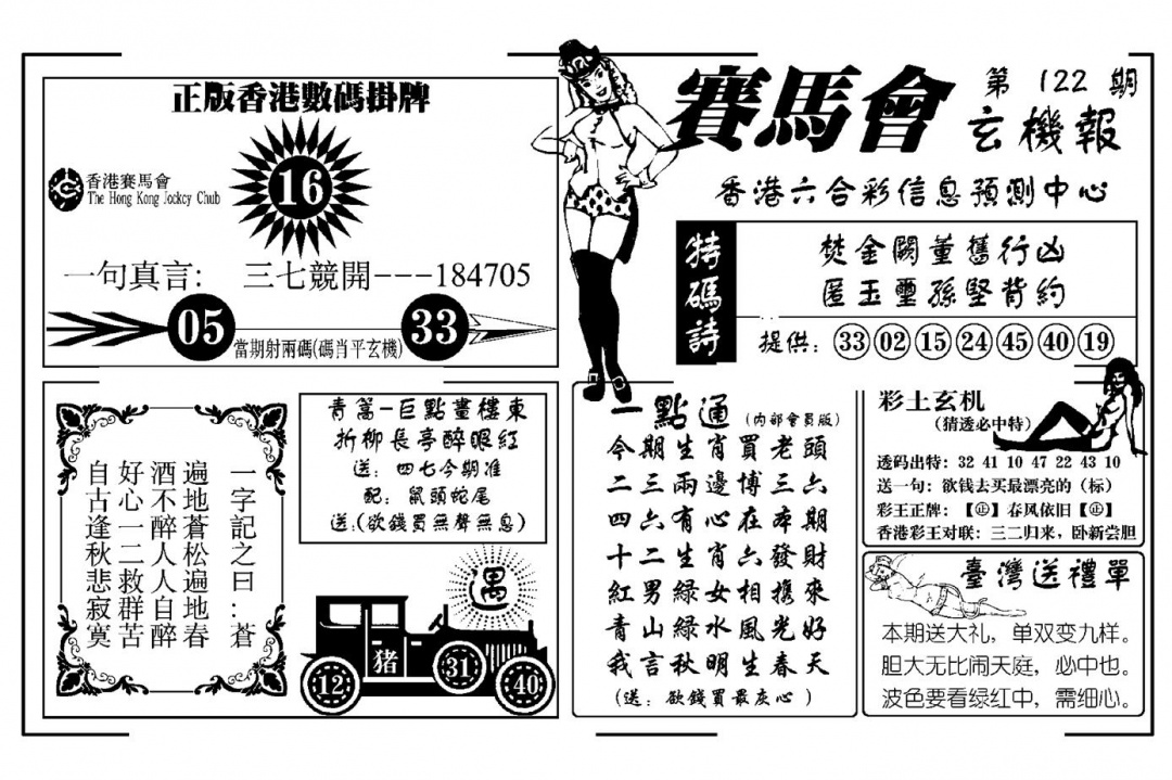 六合彩122期赛马会玄机报(新图)(黑白)
