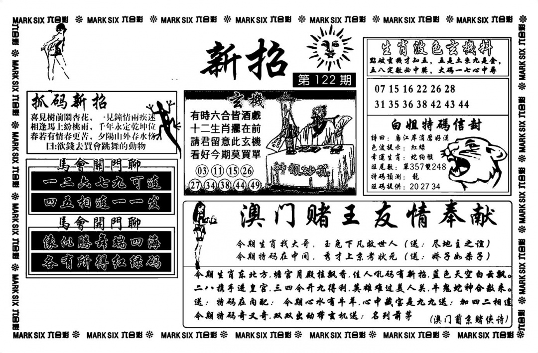 六合彩122期诸葛新招(新图)(黑白)