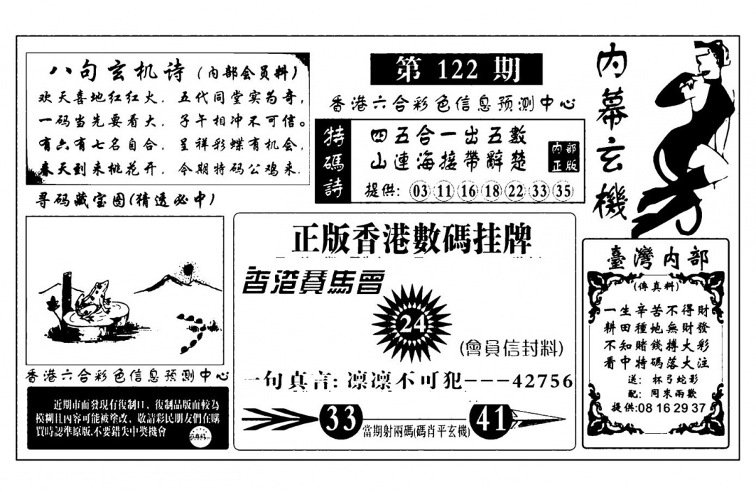 六合彩122期内幕玄机报(新图)(黑白)