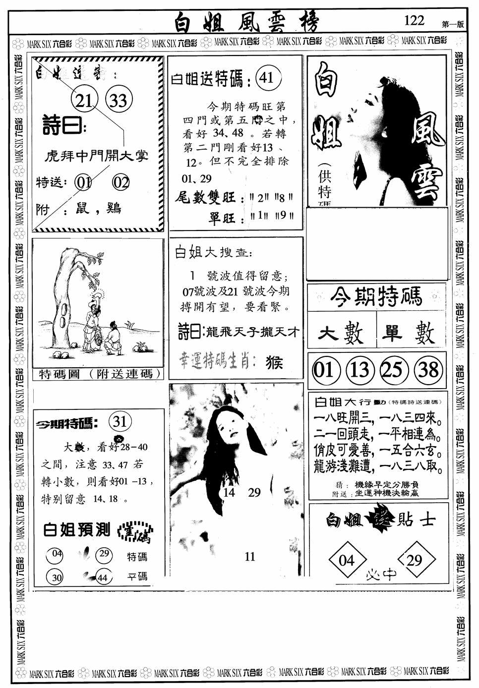 六合彩122期白姐风云榜A(黑白)