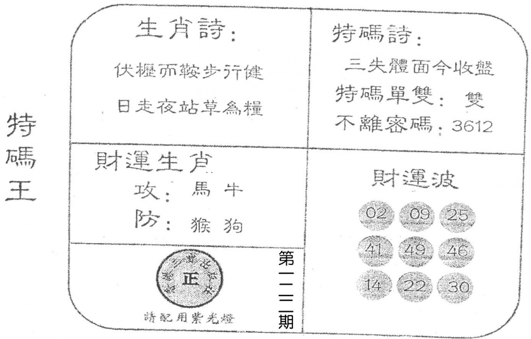 六合彩122期老版特码王(黑白)