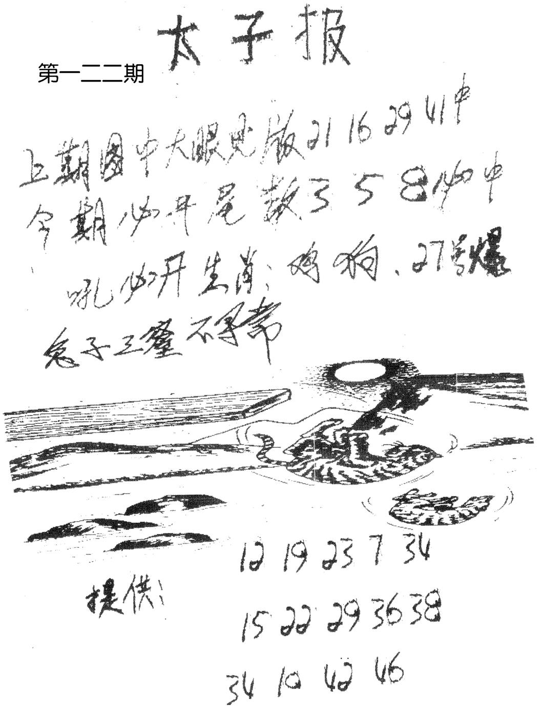 六合彩122期老版太子报(黑白)