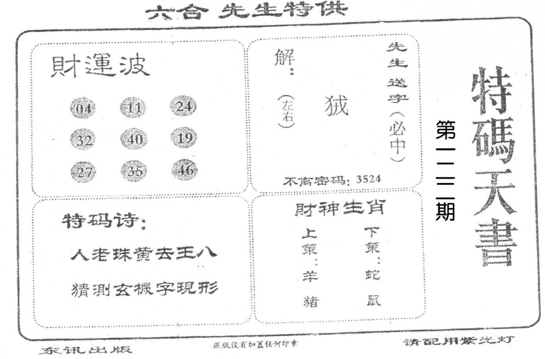 六合彩122期老版特码天书(黑白)