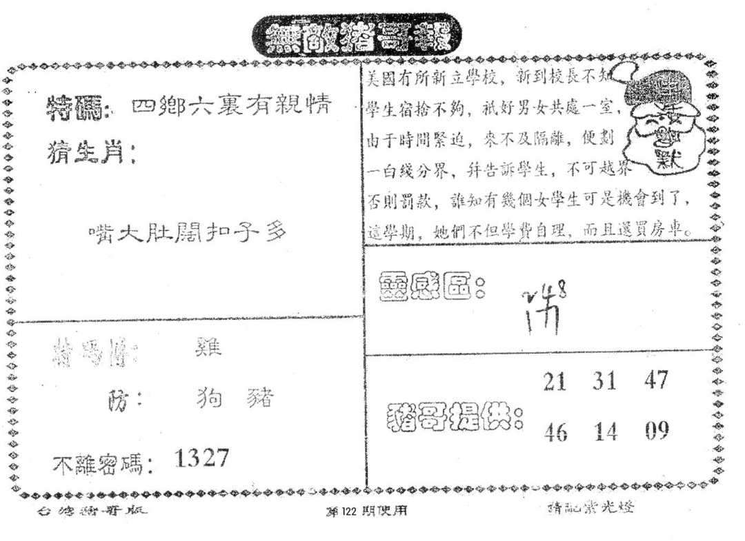 六合彩122期老版猪哥报(黑白)