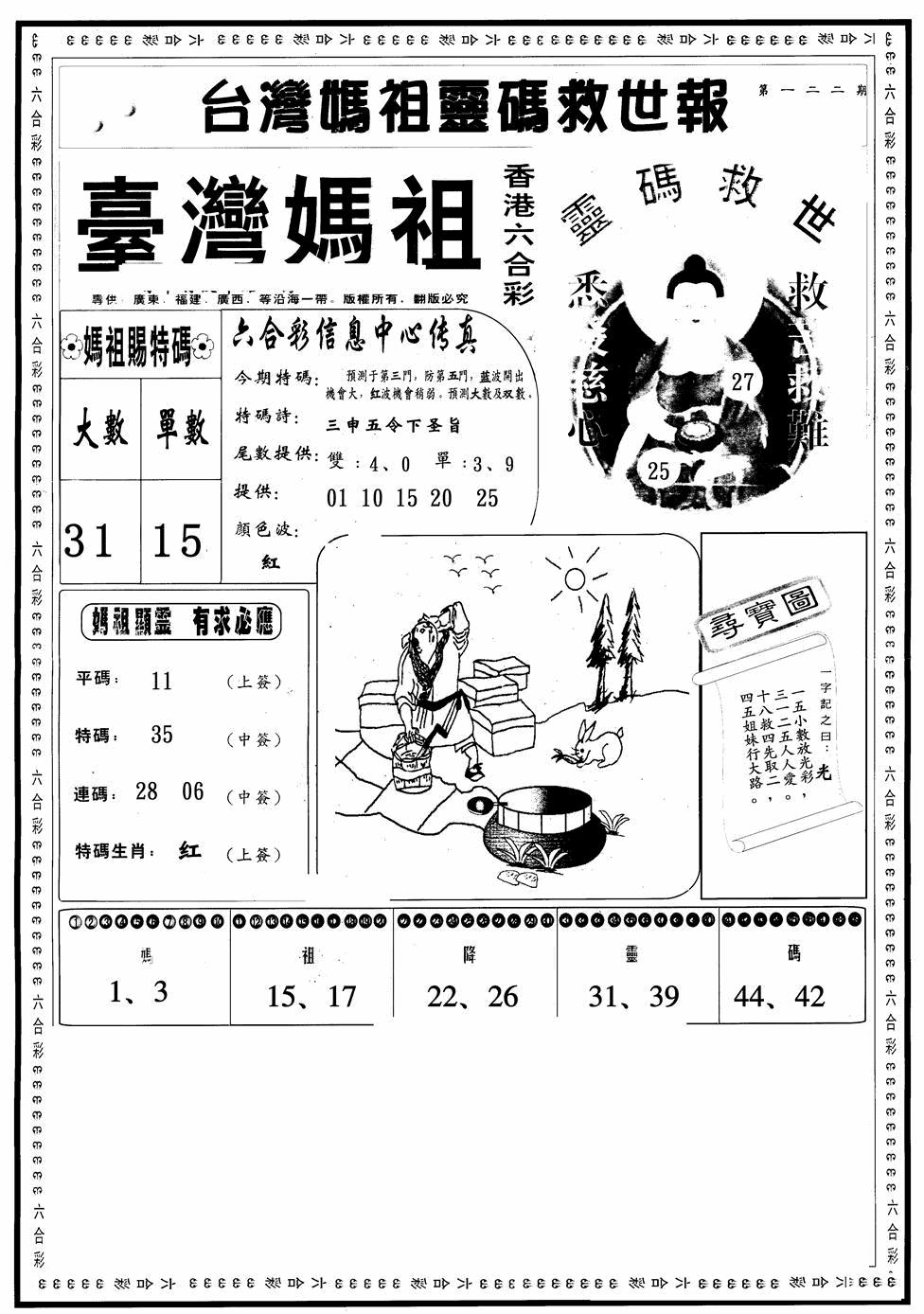 六合彩122期台湾妈祖灵码A(黑白)