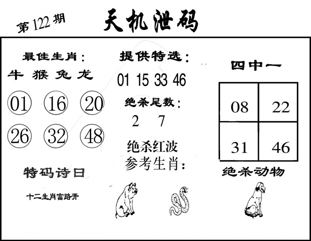 六合彩122期天机泄码(黑白)