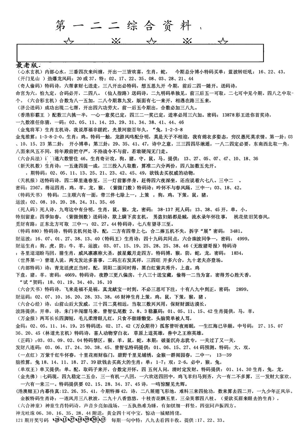 六合彩122期另版综合资料A(黑白)