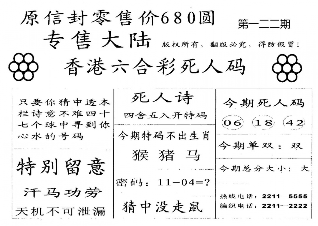 六合彩122期死人码A(黑白)