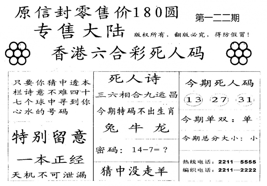 六合彩122期不死码A(黑白)