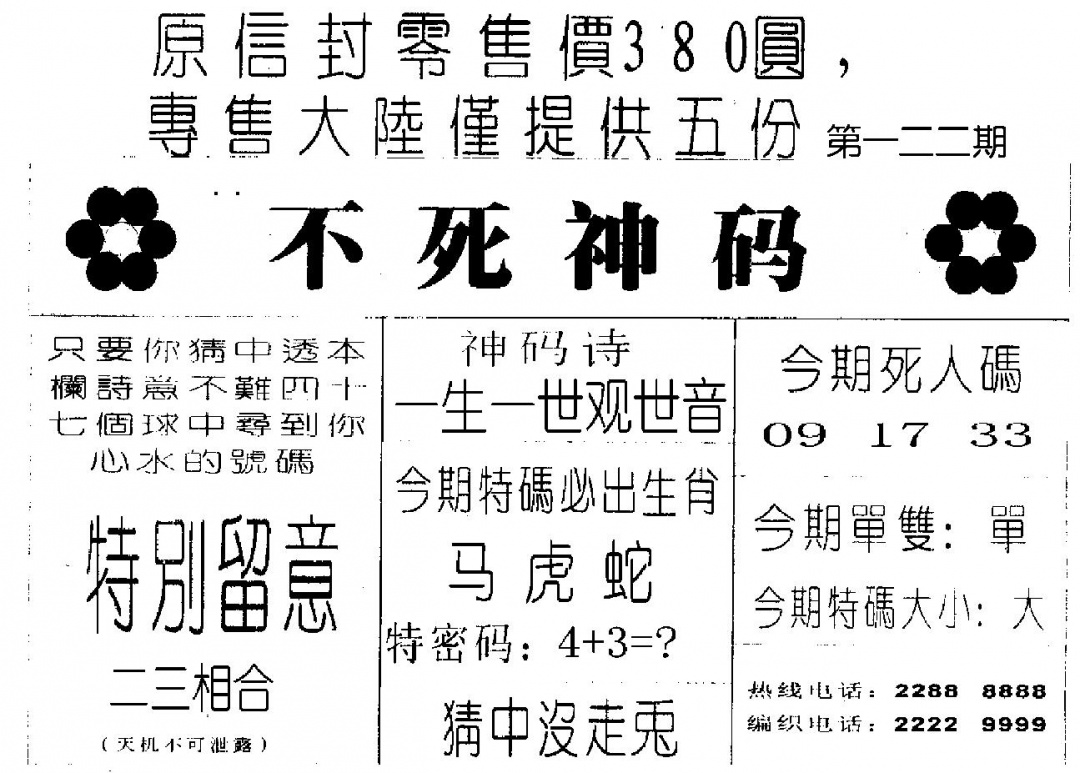 六合彩122期不死码B(黑白)