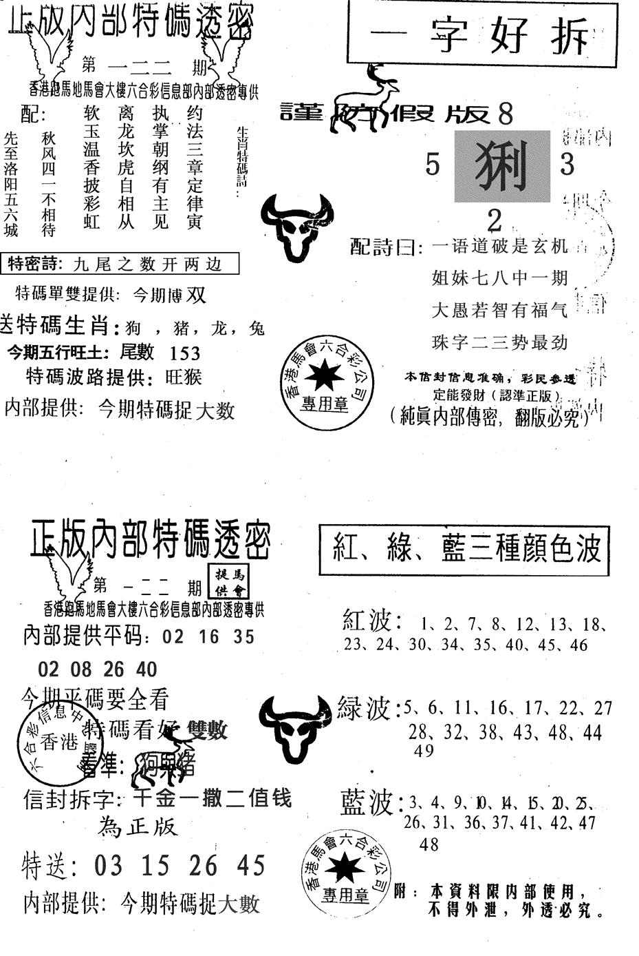 六合彩122期一字好拆(黑白)