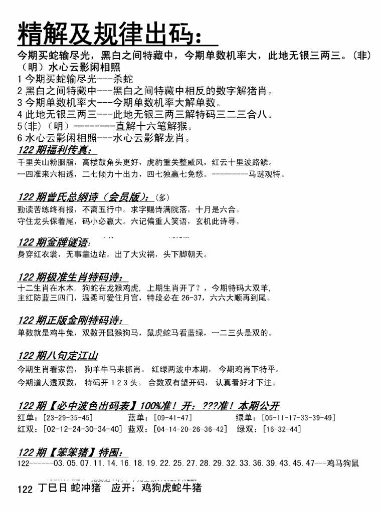 六合彩122期精解及规律出码图(黑白)