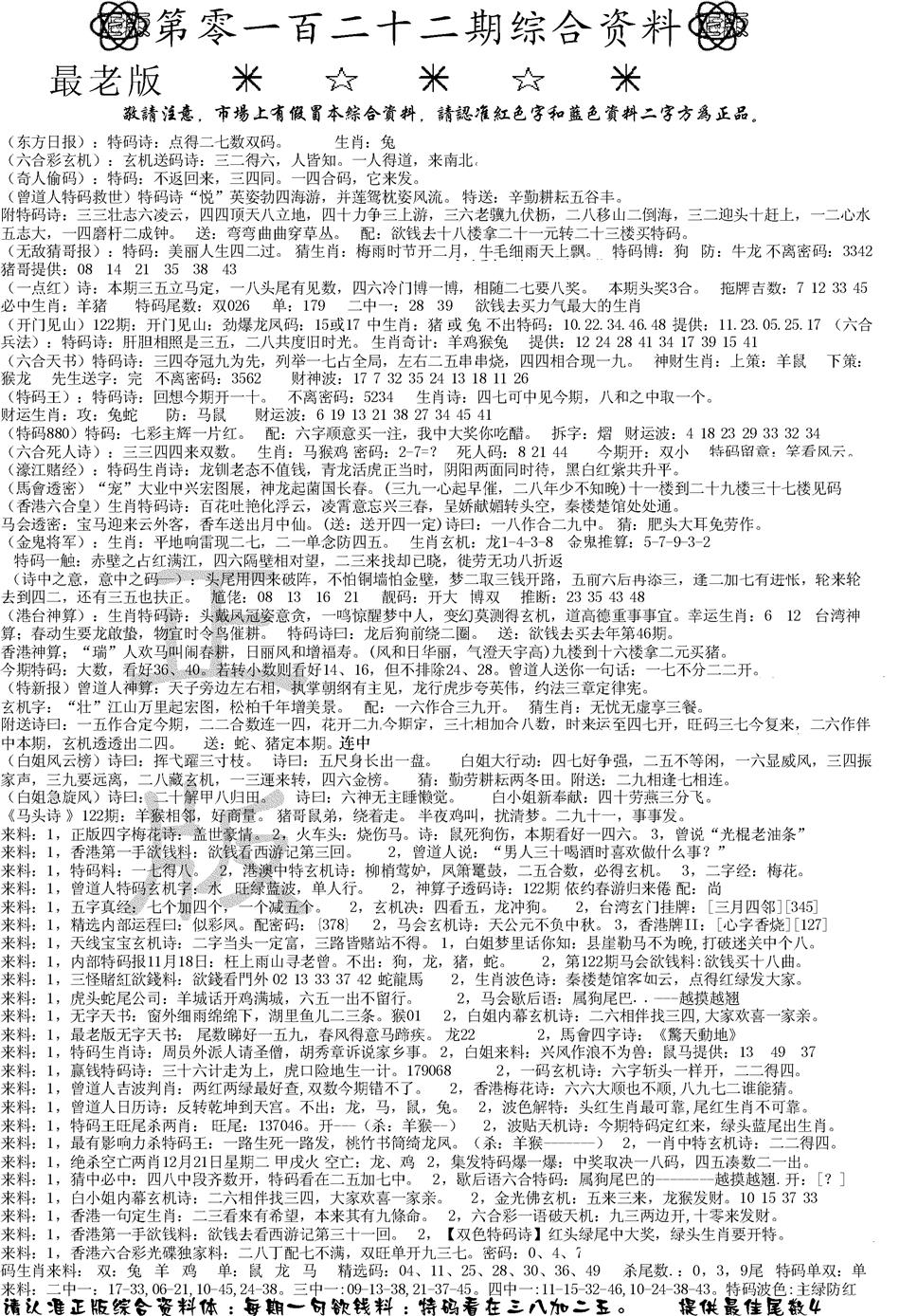 六合彩122期正版综合资料A(黑白)