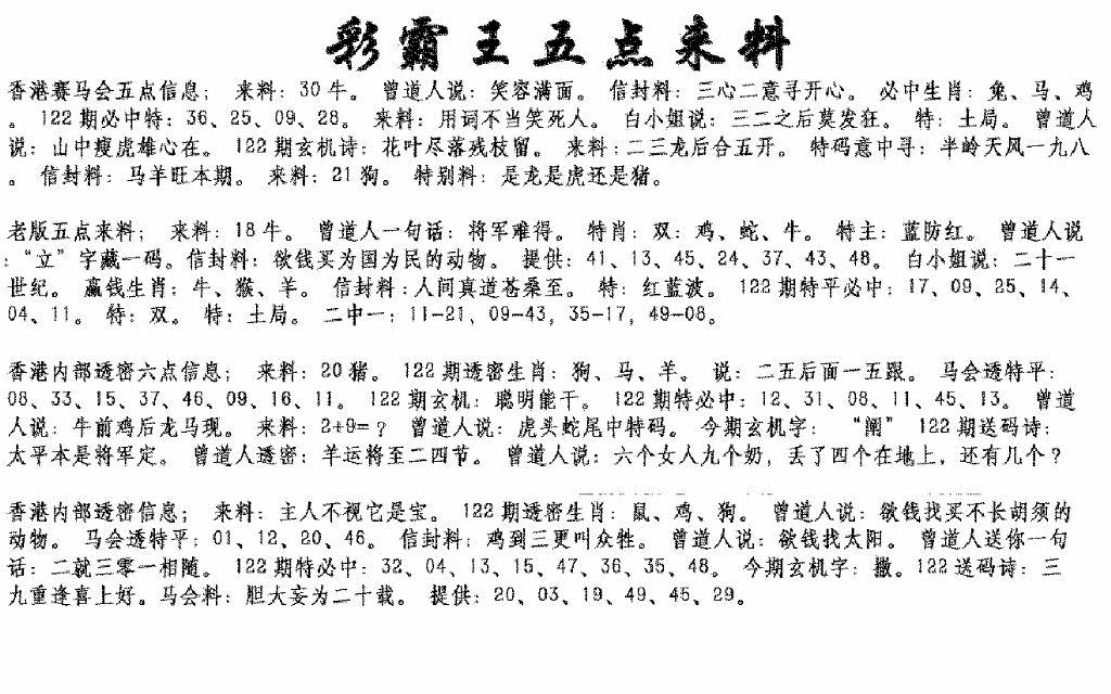 六合彩122期正版五点来料(黑白)