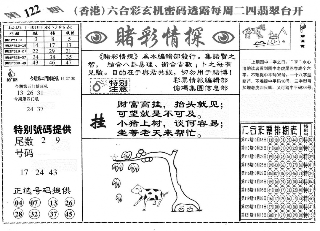 六合彩122期另赌彩情探(黑白)