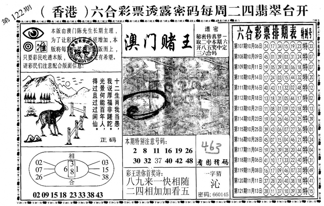 六合彩122期另澳门赌王(黑白)