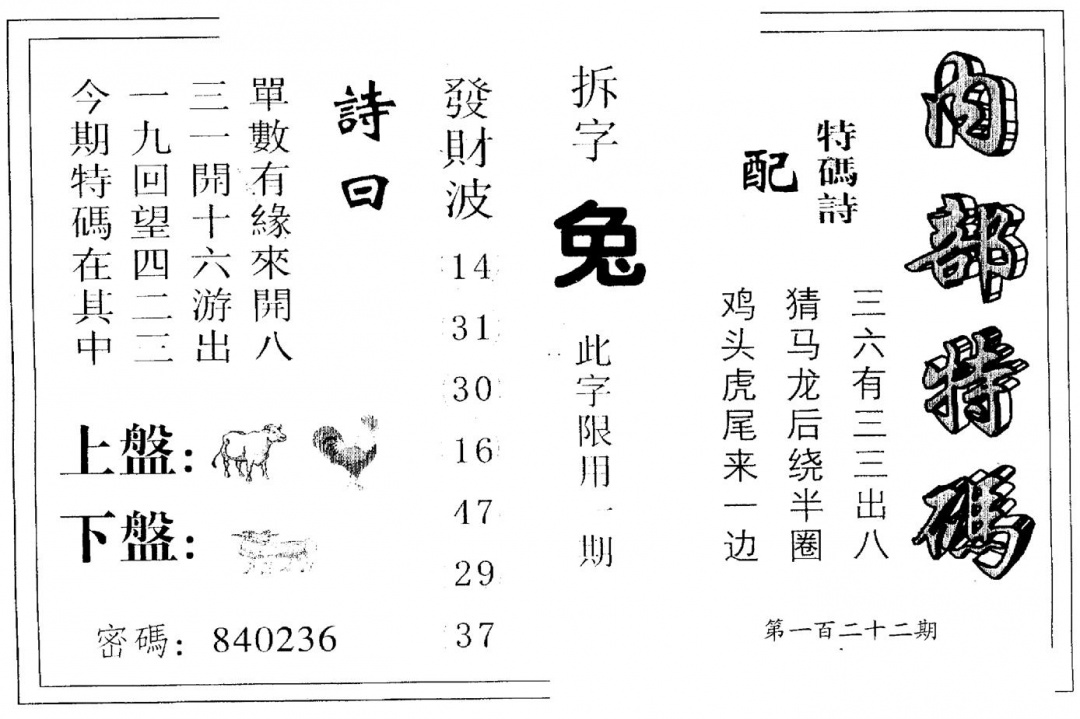 六合彩122期另版内部特码(黑白)