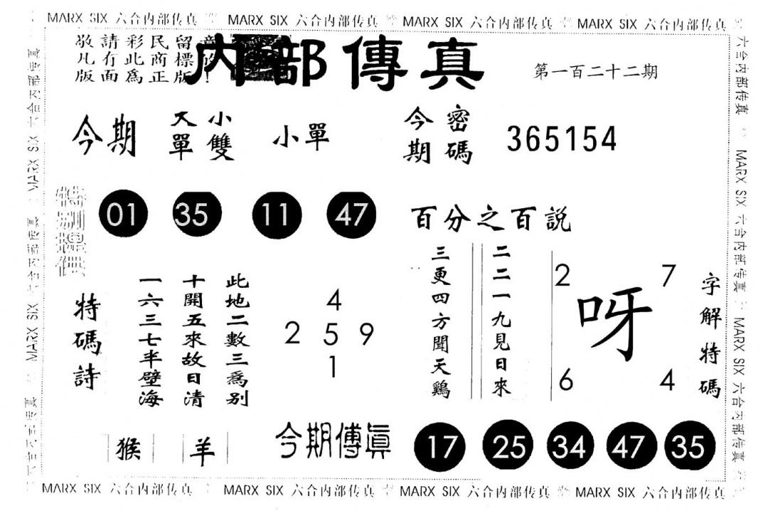 六合彩122期另版内部传真(黑白)