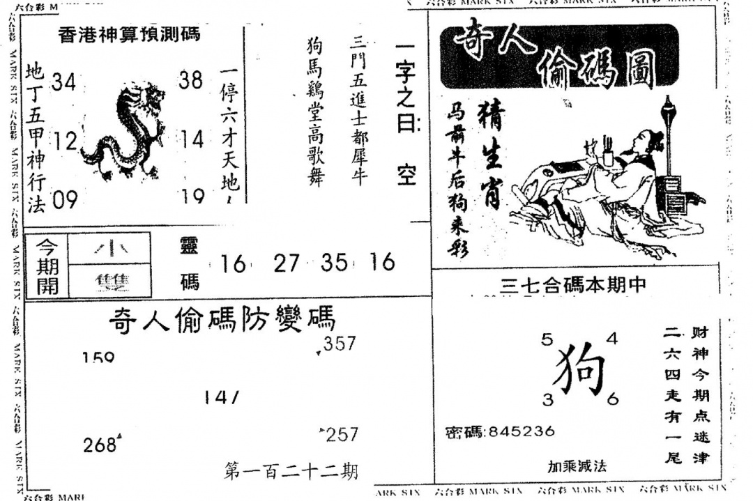 六合彩122期另版新奇人(黑白)