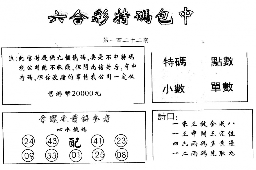 六合彩122期另版2000包中特(黑白)