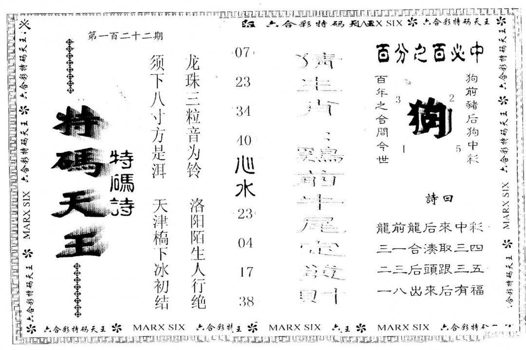 六合彩122期另版特码天王(黑白)