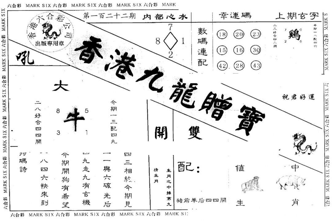 六合彩122期另版九龙赠宝(黑白)