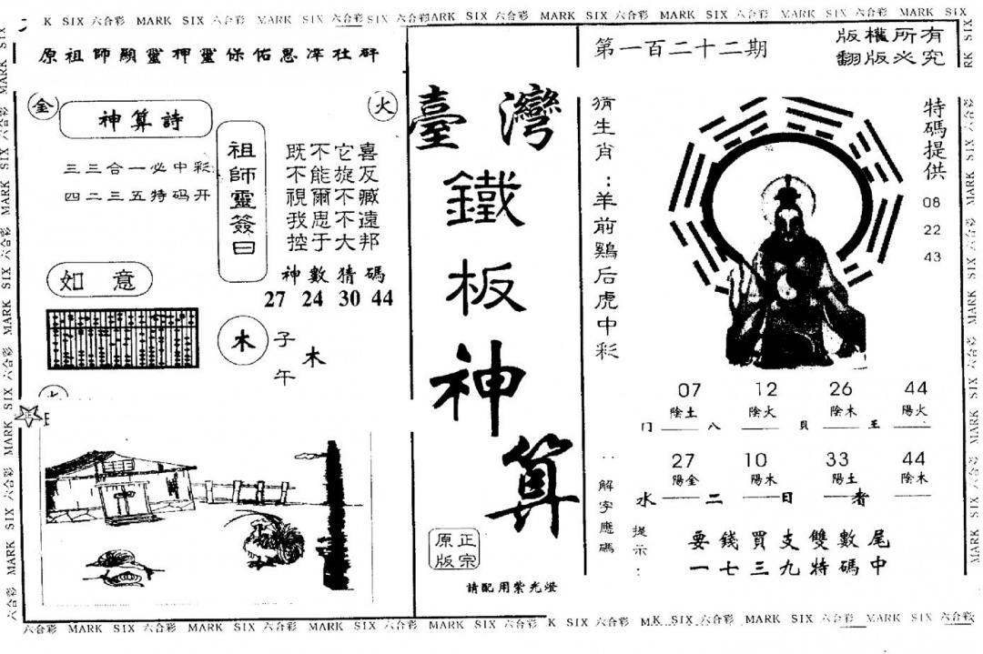 六合彩122期另版台湾铁板(黑白)