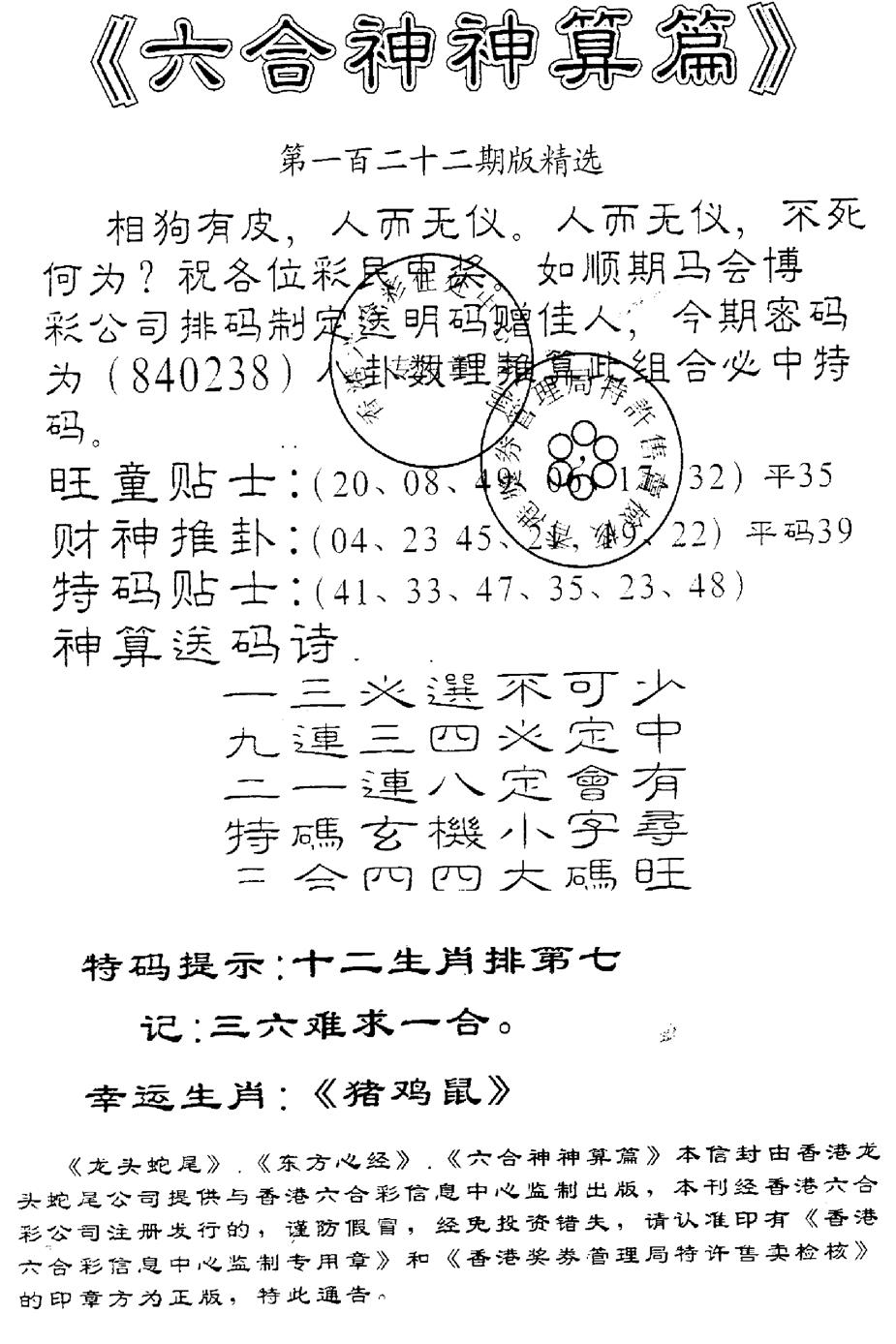 六合彩122期另版六合神算篇(黑白)