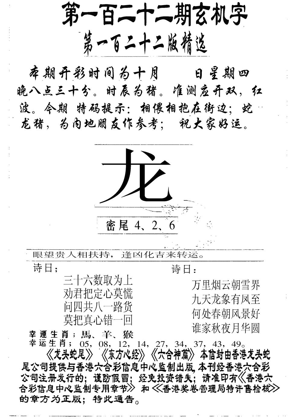 六合彩122期另版加印玄机字(黑白)