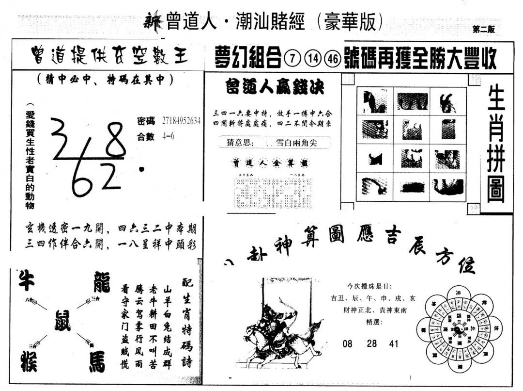 六合彩122期另版潮汕赌经濠华版B(黑白)