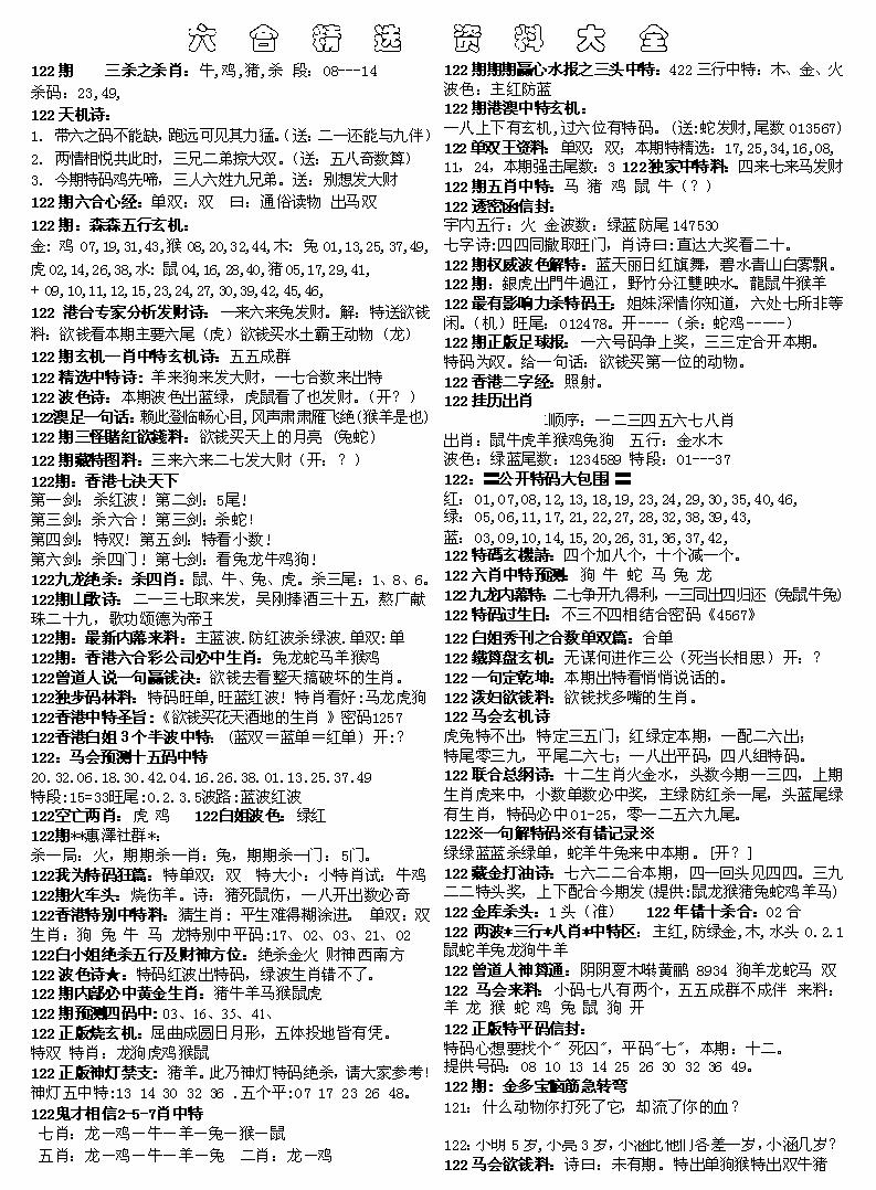 六合彩122期六合精选资料大全(黑白)