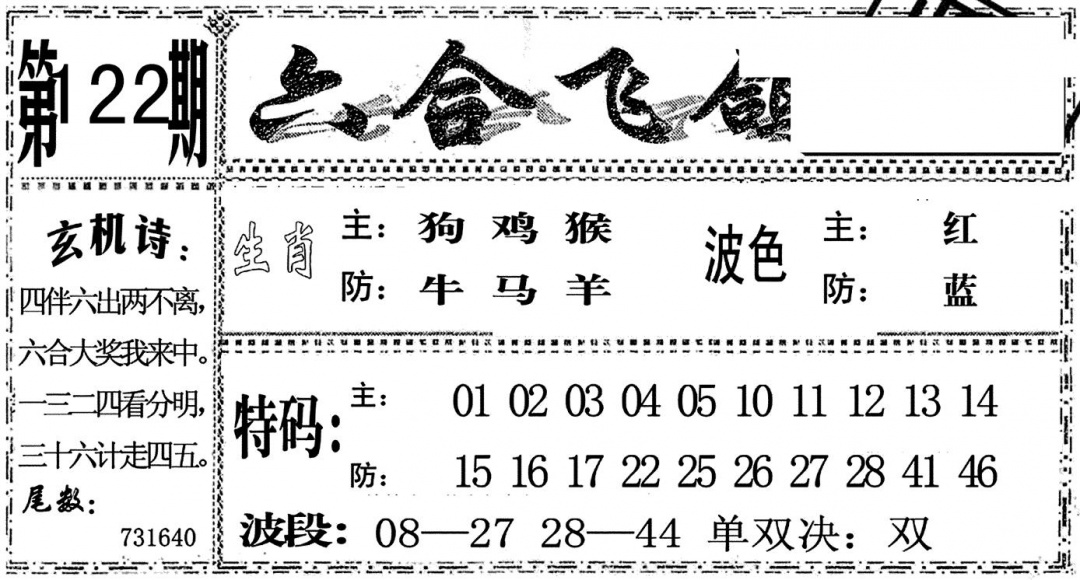 六合彩122期六合飞鸽(黑白)