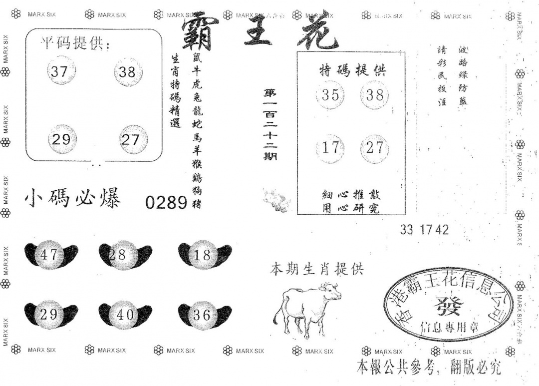 六合彩122期霸王花(黑白)