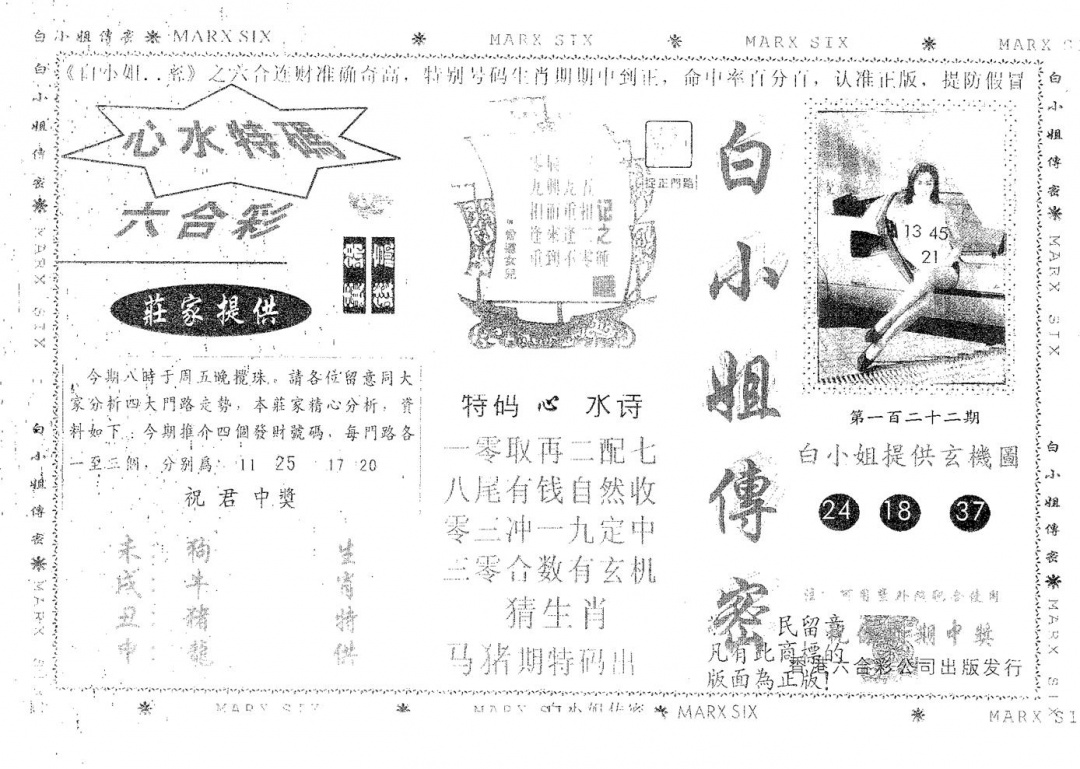 六合彩122期白姐传密(黑白)